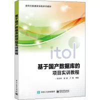 基于国产数据库的项目实训教程