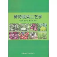[M]稀特蔬菜工艺学-9787511601964