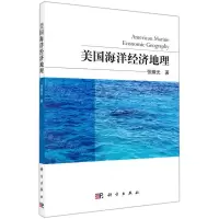 [N]美国海洋经济地理-9787030713506