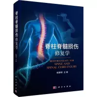 脊柱脊髓损伤修复学