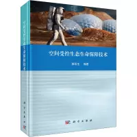 空间受控生态生命保障技术