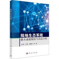 陆地生态系统碳水通量模拟与动态分析