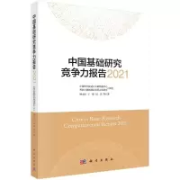 中国基础研究竞争力报告2021