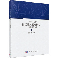 "一带一路"倡议融入策略研究——以重庆市为例