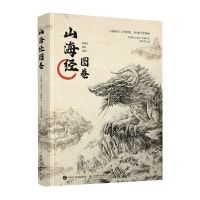 [N]山海经图卷-9787115575982