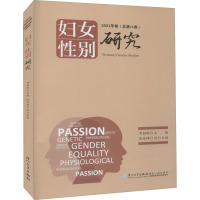 妇女/性别研究 2021卷(总第8卷)