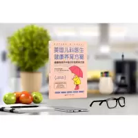 美国儿科医生健康养育方案:健康的孩子不是打针吃药养大的