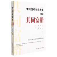 [N]中央党校知名专家解读共同富裕-9787503572043