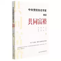 [N]中央党校知名专家解读共同富裕-9787503572043