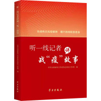 《听一线记者讲战“疫”故事》