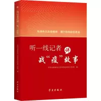 《听一线记者讲战“疫”故事》