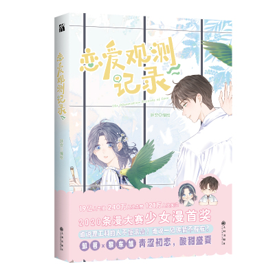 恋爱观测记录