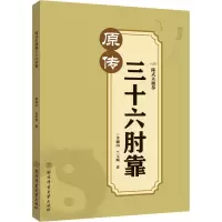 陈式太极拳三十六肘靠
