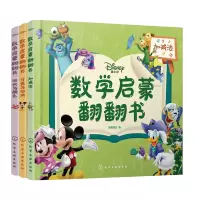 迪士尼数学启蒙翻翻书(套装3册)