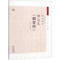 [友一个]书店精准解析褚遂良阴符经 中国好字帖碑帖技法丛书 毛笔字帖历代碑帖精粹/毛笔/软笔/书法字帖笔法单字解读书籍