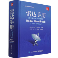 [友一个] 雷达手册 原书第三版·中文增编版 雷达数字信号处理 雷达系统 雷达技术手册 高等学校教材书籍 美 Mer