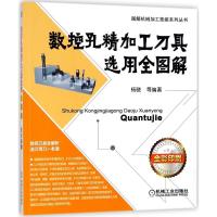[粉象优品]数控 钻头+铣刀+车刀+孔精加工刀具 选用全图解 4册 图解机械加工技能系列丛书 金属学与金属工艺 数控钻