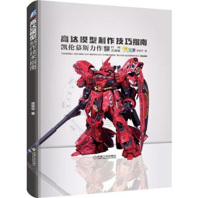 [粉象优品]高达模型制作技巧指南 梁坚华 编著 高达模型制作技巧 高达模型制作涂装 艺术作品 工艺美术 高达模型涂装改