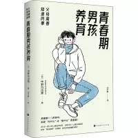 青春期男孩养育:父母需要知道的事