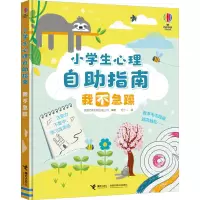 小学生心理自助指南:我不急躁