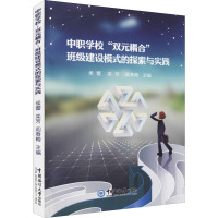中职学校"双元耦合"班级建设模式的探索与实践