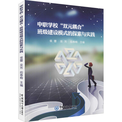 中职学校"双元耦合"班级建设模式的探索与实践