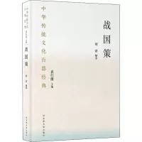 中华传统文化百部经典·战国策(精装)