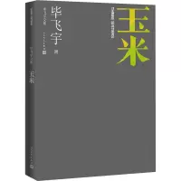 玉米(毕飞宇文集)