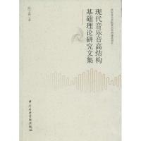 [M]现代音乐音高结构基础理论研究文集-9787810964982