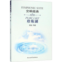[正版直发]交响组曲:珍珠湖 郑冰 9787810968751 中央音乐学院出版社