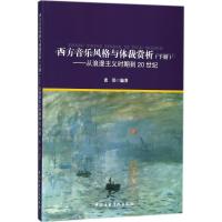 [正版直发]西方音乐风格与体裁赏析:从浪漫主义时期到20世纪 张涓 9787810968317 中央