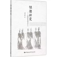 [M]慎德研究-9787516163115