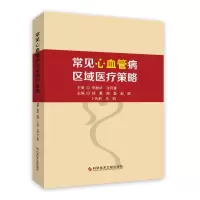 [正版直发]常见心血管病区域医疗策略 郑曼 9787518971954 科学技术文献出版社