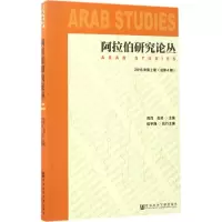 [正版直发]阿拉伯研究论丛2016年第2期(总第4期) 周烈 肖凌 侯宇翔 978752010449