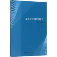 [正版直发]变革时代的中国角色:理论与实践 王俊生 9787520306379 中国社会科学出版社