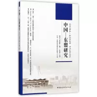 [正版直发]中国-东盟研究(2017年第二辑 总第二辑) 本书编委会 9787520308151 中
