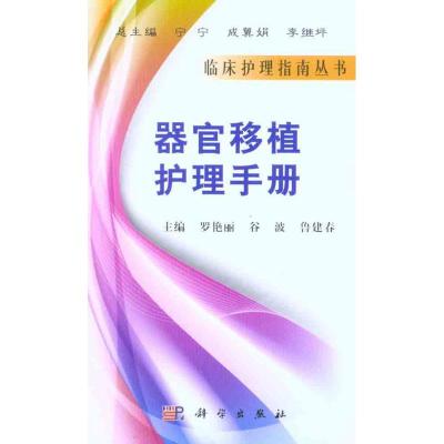 [M]器官移植护理手册-9787030296054