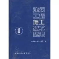 [M]建筑工程施工技术标准(1)-9787112072354