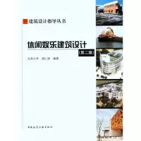 [M]休闲娱乐建筑设计(第二版)-9787112133895