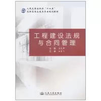 [M]工程建设法规与合同管理-9787114084539