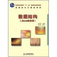 [M]数据结构(JAVA语言版)-9787115185778