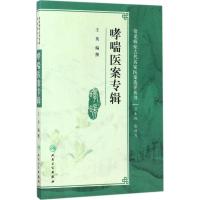 哮喘医案专辑 王英 编撰 常见病症古代名家医案选评丛书 中医内科 9787117243001 20