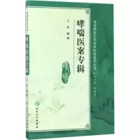 哮喘医案专辑 王英 编撰 常见病症古代名家医案选评丛书 中医内科 9787117243001 20