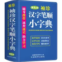 袖珍汉字笔顺小字典