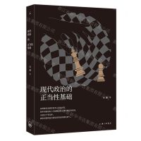 [N]现代政治的正当性基础-9787542675712