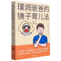 [N]璞润爸爸的镜子育儿法-9787516807224