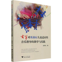 古筝对孤独症儿童适应性音乐指导的教学与实践