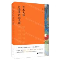 [N]艺术大师刘海粟的朋友圈-9787559847133