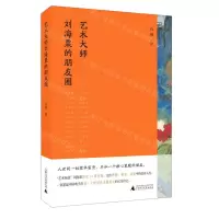 [N]艺术大师刘海粟的朋友圈-9787559847133