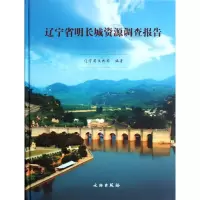 [M]辽宁省明长城资源调查报告-9787501032488